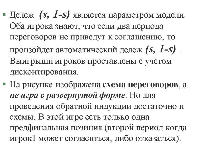 Дележ  (s, 1-s) является параметром модели. Оба игрока знают, что если два периода